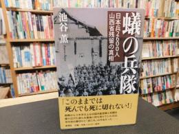 「蟻の兵隊」　日本兵2600人山西省残留の真相