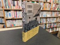 「蟻の兵隊」　日本兵2600人山西省残留の真相