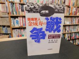 傷痍軍人金成寿の「戦争」 　戦後補償を求める韓国人元日本兵