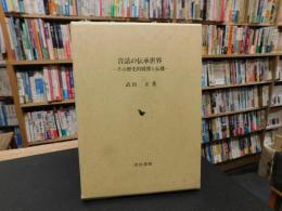 「昔話の伝承世界」　 その歴史的展開と伝播