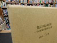 「昔話の伝承世界」　 その歴史的展開と伝播