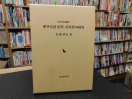 「中世東国　足利・北条氏の研究」