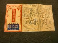 「大礼奉祝　交通電気博案内」