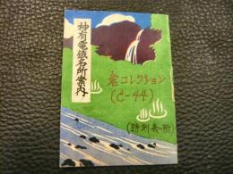 豆冊子　「神有電鉄名所案内」