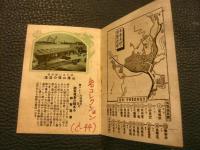 豆冊子　「神有電鉄名所案内」