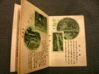 豆冊子　「神有電鉄名所案内」