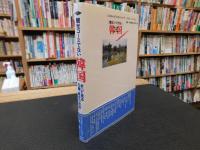 「観光コースでない韓国　１９９６年　５刷 」　歩いて見る日韓・歴史の現場