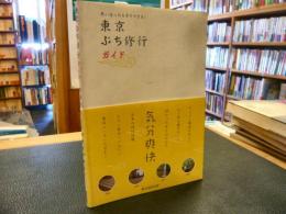 「東京ぷち修行ガイド」　思い立ったらすぐできる! : 東京でコンナ修行ができる!