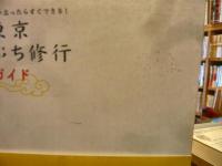 「東京ぷち修行ガイド」　思い立ったらすぐできる! : 東京でコンナ修行ができる!