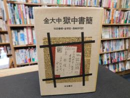「金大中　獄中書簡」