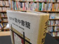 「金大中　獄中書簡」