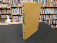 「金大中　獄中書簡」