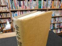 「金大中　獄中書簡」