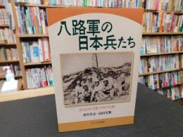 「八路軍の日本兵たち」　延安日本労農学校の記録