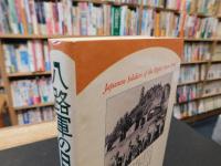 「八路軍の日本兵たち」　延安日本労農学校の記録