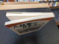 「八路軍の日本兵たち」　延安日本労農学校の記録