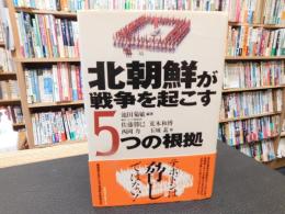 「北朝鮮が戦争を起こす5つの根拠」