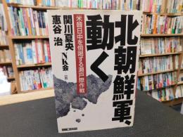 「北朝鮮軍、動く」　米韓日中を恫喝する瀬戸際作戦