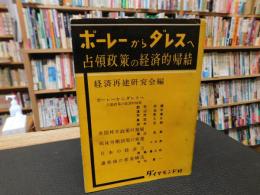 「ポーレーからダレスへ」　占領政策の経済的帰結