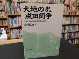 「大地の乱　成田闘争」　三里塚反対同盟事務局長の30年