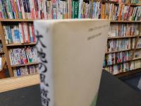 「大地の乱　成田闘争」　三里塚反対同盟事務局長の30年