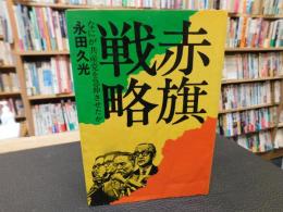「赤旗戦略」　 なにが共産党を急伸させたか