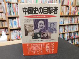 「中国史の目撃者」　毛沢東から鄧小平まで