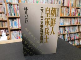 「証言集　朝鮮人皇軍兵士」　ニューギニア戦の特別志願兵