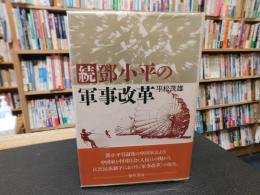 「続　鄧小平の軍事改革」
