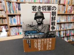 「若き将軍の朝鮮戦争」　白善燁回顧録