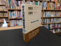 「若き将軍の朝鮮戦争」　白善燁回顧録