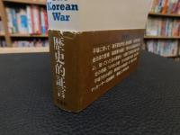 「若き将軍の朝鮮戦争」　白善燁回顧録