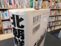「北朝鮮大動乱」