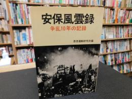 「安保風雲録」　争乱十年の記録