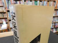 「安保風雲録」　争乱十年の記録