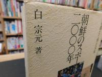 「朝鮮のスポーツ2000年」　海を越えて朝日交流