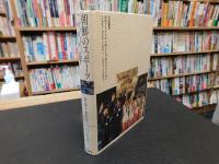 「朝鮮のスポーツ2000年」　海を越えて朝日交流