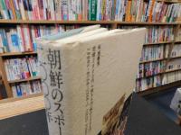 「朝鮮のスポーツ2000年」　海を越えて朝日交流