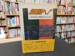 「祖国へ！」　サハリンに残された人たち