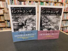 「グレート・インフルエンザ 　上・下　２冊揃」　ウイルスに立ち向かった科学者たち