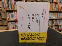 「ことばの学習のパラドックス」