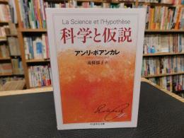 「科学と仮説」