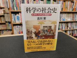 「科学の社会史」　ルネサンスから20世紀まで