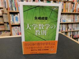「大学数学の教則」