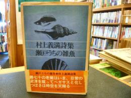 「村上義満詩集　瀬戸うちの雑魚」