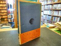 「村上義満詩集　瀬戸うちの雑魚」