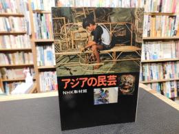 「アジアの民芸」