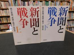 「新聞と戦争　上・下　２冊揃」