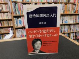 「蓮池流韓国語入門」