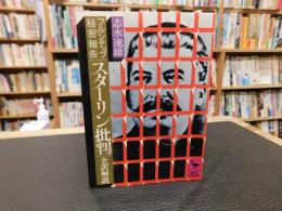 「フルシチョフ秘密報告　スターリン批判」